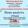 Положення конкурсу на кращу різдвяно-новорічну листівку  «Нова радість стала» - 2025