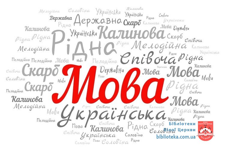 Мова найбільший скарб